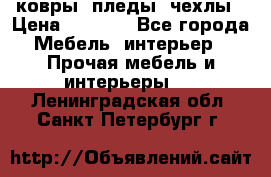 ковры ,пледы ,чехлы › Цена ­ 3 000 - Все города Мебель, интерьер » Прочая мебель и интерьеры   . Ленинградская обл.,Санкт-Петербург г.